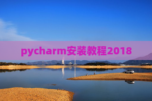 pycharm安装教程2018 pycharm安装教程2018